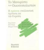 ΤΟ ΜΑΝΙΦΕΣΤΟ ΤΩΝ ΟΙΚΟΣΟΣΙΑΛΙΣΤΩΝ