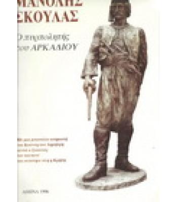ΜΑΝΟΛΗΣ ΣΚΟΥΛΑΣ-Ο ΠΥΡΠΟΛΗΤΗΣ ΤΟΥ ΑΡΚΑΔΙΟΥ