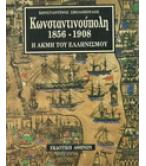 ΚΩΝΣΤΑΝΤΙΝΟΥΠΟΛΗ 1856-1908 ΚΩΝΣΤΑΝΤΙΝΟΥΠΟΛΗ 1856-1908