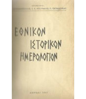 ΕΘΝΙΚΟΝ ΙΣΤΟΡΙΚΟΝ ΗΜΕΡΟΛΟΓΙΟΝ