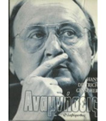 ΑΝΑΜΝΗΣΕΙΣ