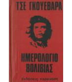 ΤΣΕ ΓΚΟΥΕΒΑΡΑ:ΗΜΕΡΟΛΟΓΙΟ ΒΟΛΙΒΙΑΣ