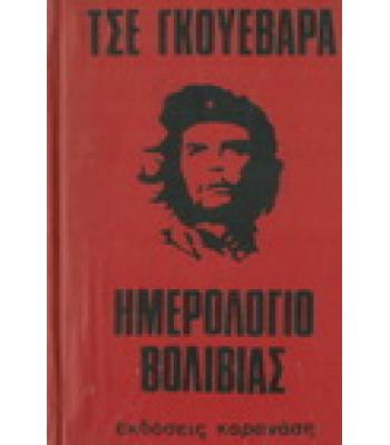 ΤΣΕ ΓΚΟΥΕΒΑΡΑ:ΗΜΕΡΟΛΟΓΙΟ ΒΟΛΙΒΙΑΣ