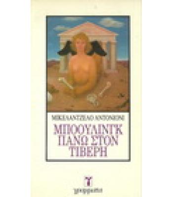 ΜΠΟΟΥΛΙΝΓΚ ΠΑΝΩ ΣΤΟΝ ΤΙΒΕΡΗ