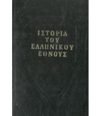 ΙΣΤΟΡΙΑ ΤΟΥ ΕΛΛΗΝΙΚΟΥ ΕΘΝΟΥΣ