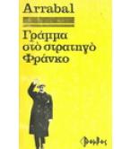ΓΡΑΜΜΑ ΣΤΟ ΣΤΡΑΤΗΓΟ ΦΡΑΝΚΟ ΓΡΑΜΜΑ ΣΤΟ ΣΤΡΑΤΗΓΟ ΦΡΑΝΚΟ