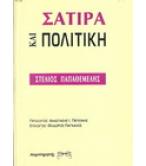 ΣΑΤΙΡΑ ΚΑΙ ΠΟΛΙΤΙΚΗ