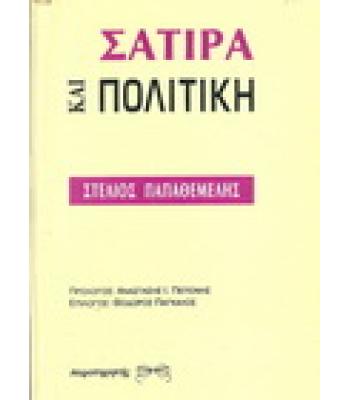 ΣΑΤΙΡΑ ΚΑΙ ΠΟΛΙΤΙΚΗ