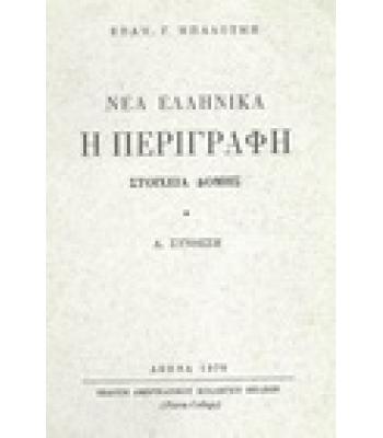 ΝΕΑ ΕΛΛΗΝΙΚΑ-Η ΠΕΡΙΓΡΑΦΗ