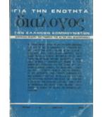 ΔΙΑΛΟΓΟΣ ΓΙΑ ΤΗΝ ΕΝΟΤΗΤΑ ΤΩΝ ΕΛΛΗΝΩΝ ΚΟΜΜΟΥΝΙΣΤΩΝ
