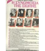 Η ΣΥΝΩΜΟΣΙΑ ΤΗΣ ΣΙΩΠΗΣ / ΝΙΚΟΣ ΒΕΡΓΙΔΗΣ Η ΣΥΝΩΜΟΣΙΑ ΤΗΣ ΣΙΩΠΗΣ / ΝΙΚΟΣ ΒΕΡΓΙΔΗΣ