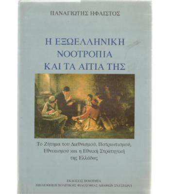 Η ΕΞΩΕΛΛΗΝΙΚΗ ΝΟΟΤΡΟΠΙΑ ΚΑΙ ΤΑ ΑΙΤΙΑ ΤΗΣ
