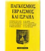 ΠΑΓΚΟΣΜΙΟΣ ΕΒΡΑΪΣΜΟΣ ΚΑΙ ΙΣΡΑΗΛ