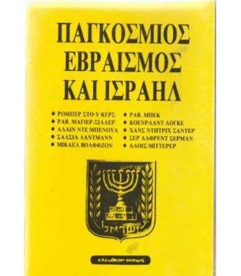 ΠΑΓΚΟΣΜΙΟΣ ΕΒΡΑΪΣΜΟΣ ΚΑΙ ΙΣΡΑΗΛ