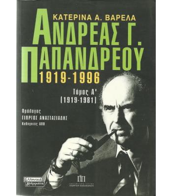 ΑΝΔΡΕΑΣ Γ. ΠΑΠΑΝΔΡΕΟΥ 1919-1996