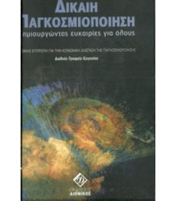 ΔΙΚΑΙΗ ΠΑΓΚΟΣΜΙΟΠΟΙΗΣΗ