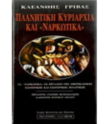 ΠΛΑΝΗΤΙΚΗ ΚΥΡΙΑΡΧΙΑ ΚΑΙ "ΝΑΡΚΩΤΙΚΑ"