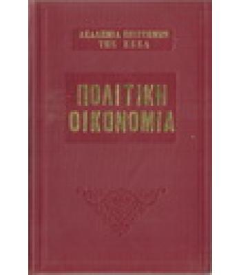 ΠΟΛΙΤΙΚΗ ΟΙΚΟΝΟΜΙΑ