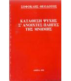 ΚΑΤΑΘΕΣΗ ΨΥΧΗΣ Σ'ΑΝΟΙΧΤΕΣ ΠΛΗΓΕΣ ΤΗΣ ΜΝΗΜΗΣ