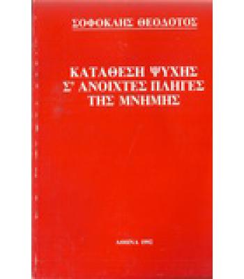 ΚΑΤΑΘΕΣΗ ΨΥΧΗΣ Σ'ΑΝΟΙΧΤΕΣ ΠΛΗΓΕΣ ΤΗΣ ΜΝΗΜΗΣ