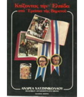 ΚΤΙΖΟΝΤΑΣ ΤΗΝ ΕΛΠΙΔΑ ΣΤΑ ΕΡΕΙΠΙΑ ΤΗΣ ΒΗΡΥΤΟΥ