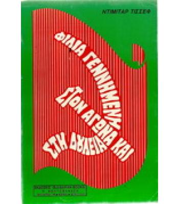 ΦΙΛΙΑ ΓΕΝΝΗΜΕΝΗ ΣΤΟΝ ΑΓΩΝΑ ΚΑΙ ΣΤΗ ΔΟΥΛΕΙΑ