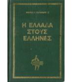 Η ΕΛΛΑΔΑ ΣΤΟΥΣ ΕΛΛΗΝΕΣ Η ΕΛΛΑΔΑ ΣΤΟΥΣ ΕΛΛΗΝΕΣ