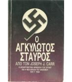 Ο ΑΓΚΥΛΩΤΟΣ ΣΤΑΥΡΟΣ