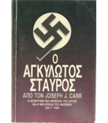 Ο ΑΓΚΥΛΩΤΟΣ ΣΤΑΥΡΟΣ