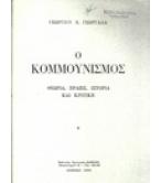 Ο ΚΟΜΜΟΥΝΙΣΜΟΣ-ΘΕΩΡΙΑ,ΠΡΑΞΙΣ,ΙΣΤΟΡΙΑ ΚΑΙ ΚΡΙΤΙΚΗ