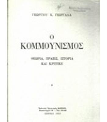 Ο ΚΟΜΜΟΥΝΙΣΜΟΣ-ΘΕΩΡΙΑ,ΠΡΑΞΙΣ,ΙΣΤΟΡΙΑ ΚΑΙ ΚΡΙΤΙΚΗ