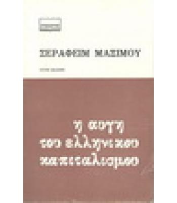 Η ΑΥΓΗ ΤΟΥ ΕΛΛΗΝΙΚΟΥ ΚΑΠΙΤΑΛΙΣΜΟΥ