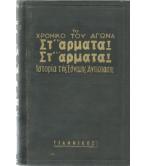 ΣΤ'ΑΡΜΑΤΑ ΣΤ'ΑΡΜΑΤΑ