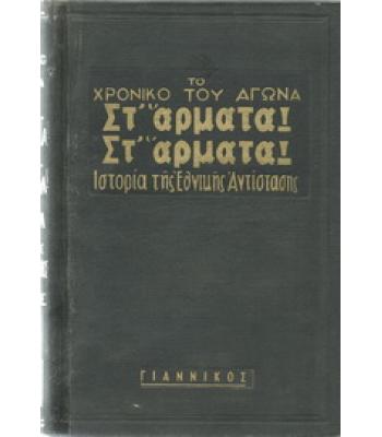 ΣΤ'ΑΡΜΑΤΑ ΣΤ'ΑΡΜΑΤΑ