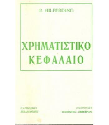 ΧΡΗΜΑΤΙΣΤΙΚΟ ΚΕΦΑΛΑΙΟ