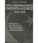 ΝΕΟ-ΟΘΩΜΑΝΙΚΟΣ ΙΜΠΕΡΙΑΛΙΣΜΟΣ 1955-1995 ΝΕΟ-ΟΘΩΜΑΝΙΚΟΣ ΙΜΠΕΡΙΑΛΙΣΜΟΣ 1955-1995