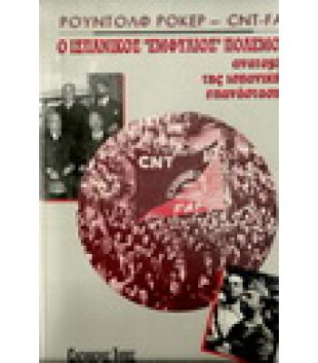 Ο ΙΣΠΑΝΙΚΟΣ ΕΜΦΥΛΙΟΣ ΠΟΛΕΜΟΣ-ΑΝΑΤΟΜΙΑ ΤΗΣ ΙΣΠΑΝΙΚΗΣ ΕΠΑΝΑΣΤΑΣΗΣ