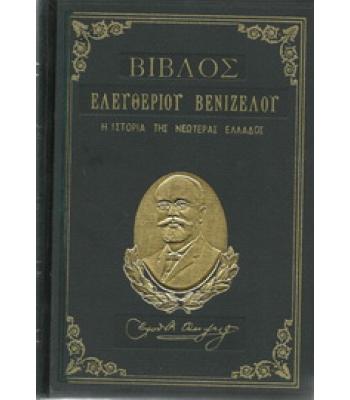ΒΙΒΛΟΣ ΤΟΥ ΕΛΕΥΘΕΡΙΟΥ ΒΕΝΙΖΕΛΟΥ