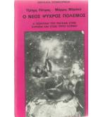 Ο ΝΕΟΣ ΨΥΧΡΟΣ ΠΟΛΕΜΟΣ-Η ΠΟΛΙΤΙΚΗ ΤΟΥ ΡΗΓΚΑΝ ΣΤΗΝ ΕΥΡΩΠΗ ΚΑΙ ΣΤΟΝ ΤΡΙΤΟ ΚΟΣΜΟ Ο ΝΕΟΣ ΨΥΧΡΟΣ ΠΟΛΕΜΟΣ-Η ΠΟΛΙΤΙΚΗ ΤΟΥ ΡΗΓΚΑΝ ΣΤΗΝ ΕΥΡΩΠΗ ΚΑΙ ΣΤΟΝ ΤΡΙΤΟ ΚΟΣΜΟ