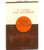 Ο ΗΛΙΟΣ ΤΗΣ ΑΛΗΘΕΙΑΣ-ΤΑΞΙΔΙ ΣΤΗ ΣΟΒΙΕΤΙΚΗ ΕΝΩΣΗ