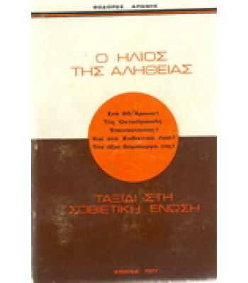 Ο ΗΛΙΟΣ ΤΗΣ ΑΛΗΘΕΙΑΣ-ΤΑΞΙΔΙ ΣΤΗ ΣΟΒΙΕΤΙΚΗ ΕΝΩΣΗ