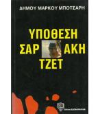 ΥΠΟΘΕΣΗ ΣΑΡΤΖΕΤΑΚΗ