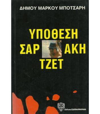 ΥΠΟΘΕΣΗ ΣΑΡΤΖΕΤΑΚΗ