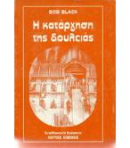 Η ΚΑΤΑΡΓΗΣΗ ΤΗΣ ΔΟΥΛΕΙΑΣ
