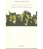 Η ΑΜΦΙΛΕΓΟΜΕΝΗ ΠΕΝΤΑΕΤΙΑ-Η ΠΟΡΕΙΑ ΤΟΥ ΚΚΕ ΣΤΑ ΧΡΟΝΙΑ 1936-1941