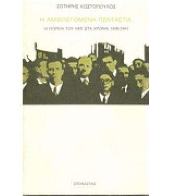 Η ΑΜΦΙΛΕΓΟΜΕΝΗ ΠΕΝΤΑΕΤΙΑ-Η ΠΟΡΕΙΑ ΤΟΥ ΚΚΕ ΣΤΑ ΧΡΟΝΙΑ 1936-1941