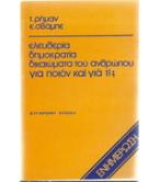 ΕΛΕΥΘΕΡΙΑ ΔΗΜΟΚΡΑΤΙΑ ΔΙΚΑΙΩΜΑΤΑ ΤΟΥ ΑΝΘΡΩΠΟΥ ΓΙΑ ΠΟΙΟΝ ΚΑΙ ΓΙΑ ΤΙ;