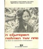 Η ΕΞΩΤΕΡΙΚΗ ΠΟΛΙΤΙΚΗ ΤΩΝ ΗΠΑ