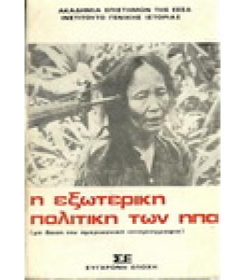 Η ΕΞΩΤΕΡΙΚΗ ΠΟΛΙΤΙΚΗ ΤΩΝ ΗΠΑ