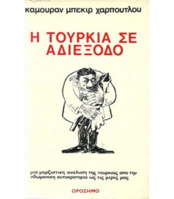 Η ΤΟΥΡΚΙΑ ΣΕ ΑΔΙΕΞΟΔΟ